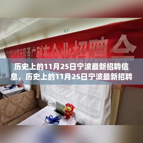 历史上的宁波招聘动态，深度解析11月25日宁波最新招聘信息