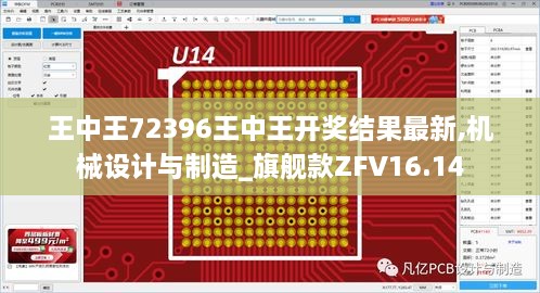 王中王72396王中王开奖结果最新,机械设计与制造_旗舰款ZFV16.14