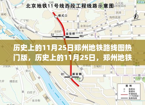 郑州地铁路线图变迁背后的励志故事，历史上的11月25日回顾