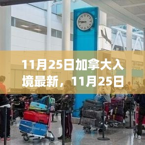 11月25日加拿大入境最新政策解读及准备指南