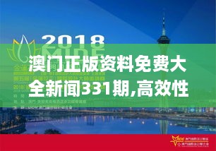 澳门正版资料免费大全新闻331期,高效性设计规划_媒体宣传版VWL11.46