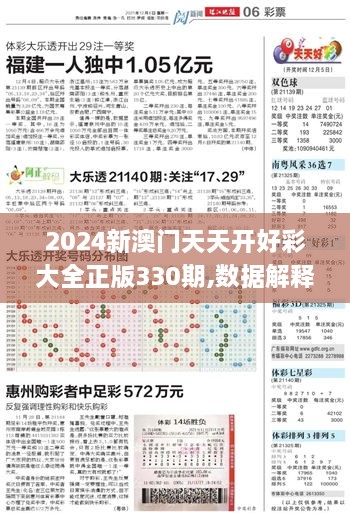 2024新澳门天天开好彩大全正版330期,数据解释说明规划_业界版YUC11.33