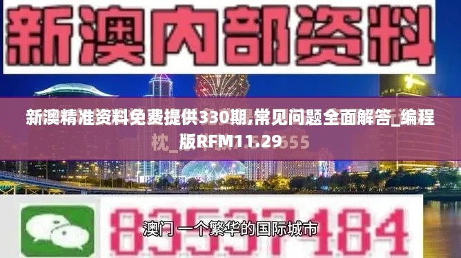 新澳精准资料免费提供330期,常见问题全面解答_编程版RFM11.29