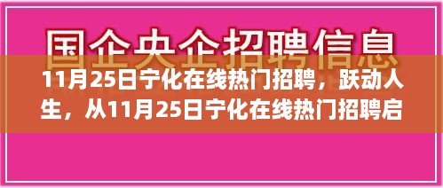 宁化在线热门招聘启航，跃动人生的起点