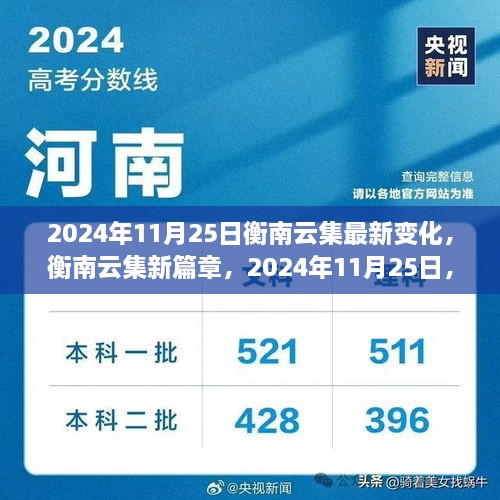 衡南云集新篇章，瞩目未来的巨变在2024年11月25日见证发展巨变