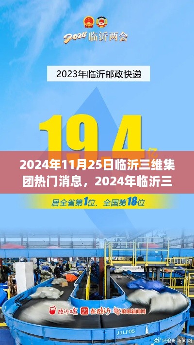 临沂三维集团前沿动态与热门消息解析（2024年11月25日）