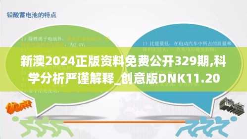 新澳2024正版资料免费公开329期,科学分析严谨解释_创意版DNK11.20