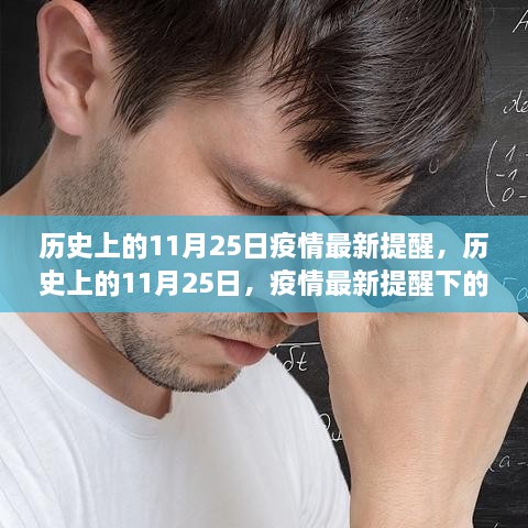 历史上的11月25日疫情最新提醒，反思与洞察