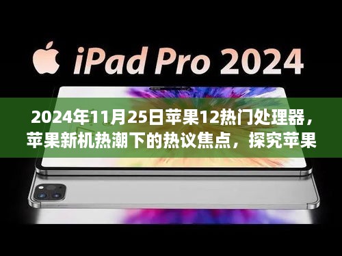 2024年11月25日苹果12热门处理器，苹果新机热潮下的热议焦点，探究苹果新机处理器性能优势与挑战