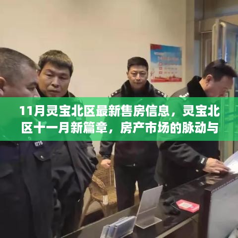 灵宝北区11月最新售房信息，市场脉动与蜕变中的房产新篇章