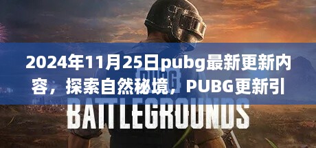 探索自然秘境，PUBG 2024年11月25日更新引领宁静之旅