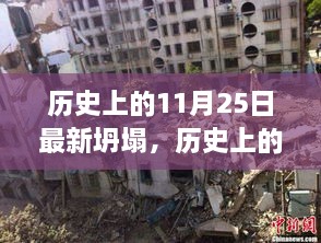 历史上的意外坍塌，自然美景的心灵之旅启程于11月25日