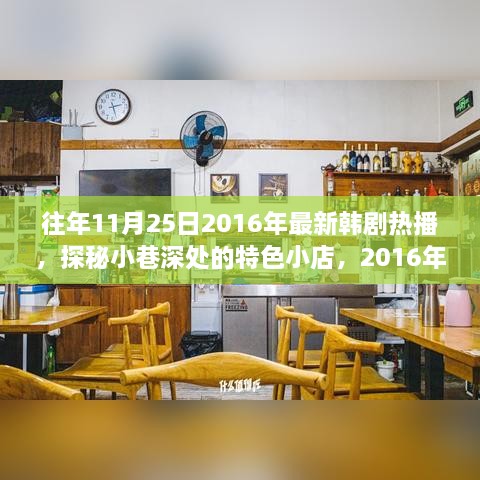 探秘小巷深处的特色小店，韩剧热播背后的故事，揭秘韩剧流行背后的故事 2016年最新韩剧热播回顾