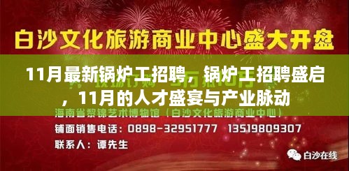 11月锅炉工招聘盛启，人才盛宴与产业脉动同步进行