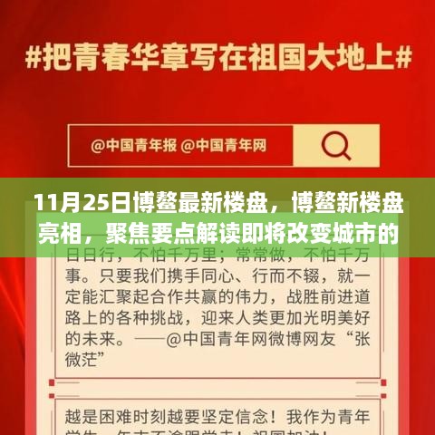 博鳌新楼盘亮相，解读居住新篇章，改变城市面貌的焦点解读