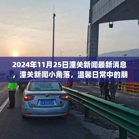 潼关新闻小角落，朋友情与家庭暖的日常温馨（2024年11月25日最新消息）