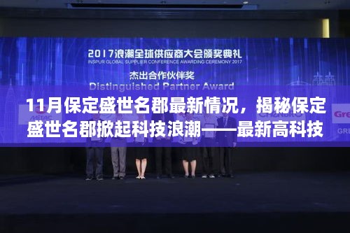 保定盛世名郡掀起科技浪潮，引领未来生活新纪元的高科技产品巡礼