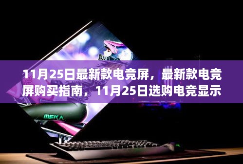 11月25日最新款电竞屏购买指南，选购全流程与显示器推荐