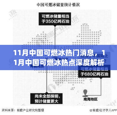 11月中国可燃冰热点深度解析，特性、体验、竞品对比及用户群体全面分析