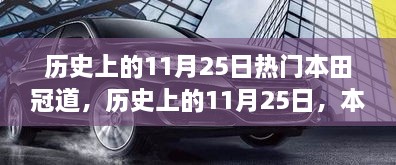 历史上的11月25日，本田冠道引领变革之路，激发自信与成就感