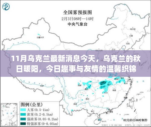 乌克兰最新消息，秋日暖阳下的友情织锦与今日趣事分享