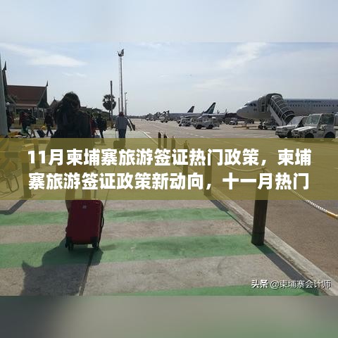 十一月柬埔寨旅游签证政策新动向与热门解读