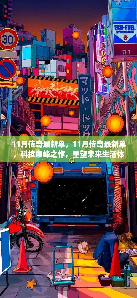 科技巅峰之作，11月传奇最新单曲重塑未来生活体验