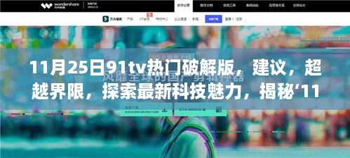 揭秘独家首发破解版91tv，科技魅力重塑生活体验，行业行为的警示探讨