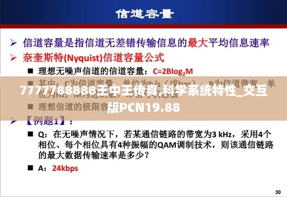 7777788888王中王传真,科学系统特性_交互版PCN19.88