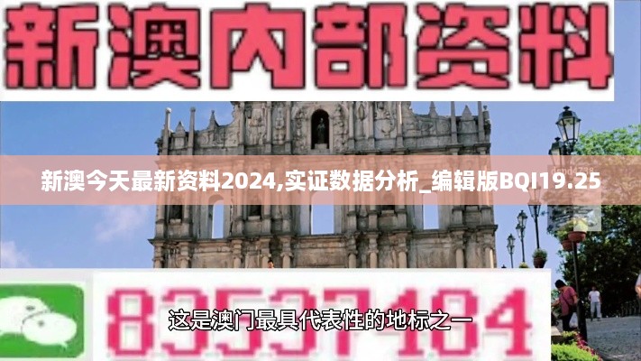 新澳今天最新资料2024,实证数据分析_编辑版BQI19.25