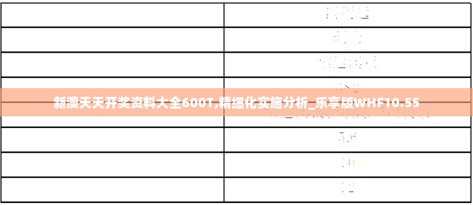 新澳天天开奖资料大全600T,精细化实施分析_乐享版WHF10.55