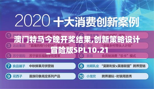 澳门特马今晚开奖结果,创新策略设计_冒险版SPL10.21