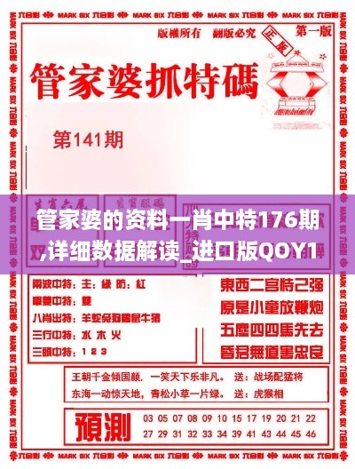 管家婆的资料一肖中特176期,详细数据解读_进口版QOY19.85