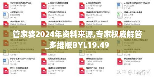 管家婆2024年资料来源,专家权威解答_多维版BYL19.49