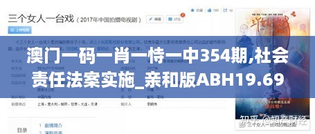 澳门一码一肖一恃一中354期,社会责任法案实施_亲和版ABH19.69