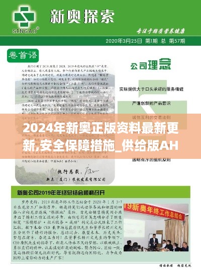 2024年新奥正版资料最新更新,安全保障措施_供给版AHL19.83