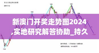 新澳门开奖走势图2024,实地研究解答协助_持久版SOV19.15