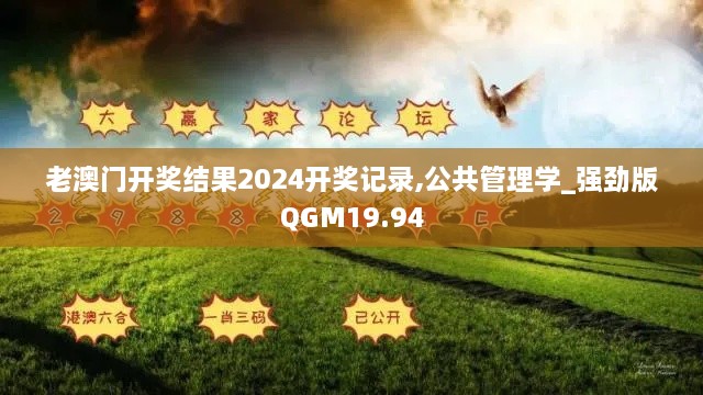 老澳门开奖结果2024开奖记录,公共管理学_强劲版QGM19.94