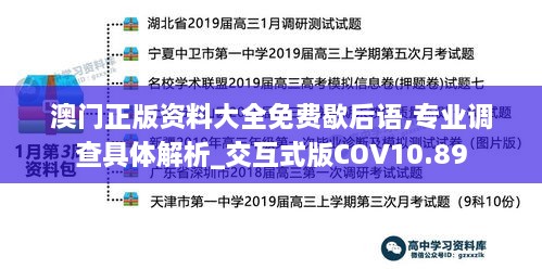 澳门正版资料大全免费歇后语,专业调查具体解析_交互式版COV10.89