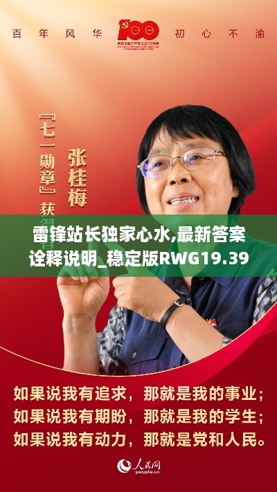 雷锋站长独家心水,最新答案诠释说明_稳定版RWG19.39