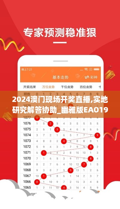 2024澳门现场开奖直播,实地研究解答协助_幽雅版EAO19.68