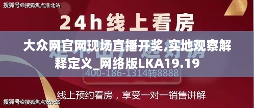 大众网官网现场直播开奖,实地观察解释定义_网络版LKA19.19