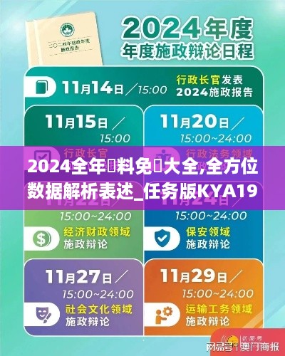 2024全年資料免費大全,全方位数据解析表述_任务版KYA19.74