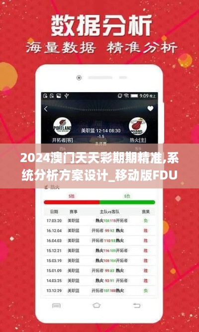 2024澳门天天彩期期精准,系统分析方案设计_移动版FDU10.75