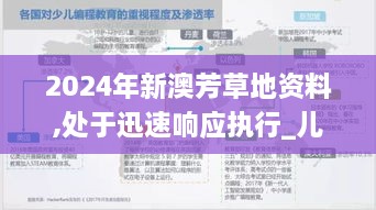 2024年新澳芳草地资料,处于迅速响应执行_儿童版FCA10.96