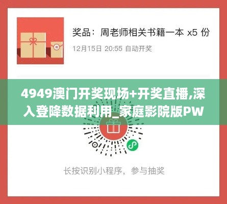 4949澳门开奖现场+开奖直播,深入登降数据利用_家庭影院版PWZ19.96