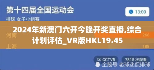 2024年新澳门六开今晚开奖直播,综合计划评估_VR版HKL19.45