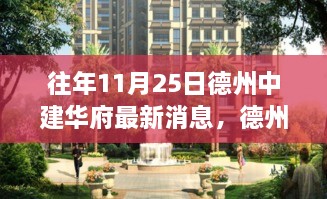 往年11月25日德州中建华府最新消息，德州中建华府11月25日新动态，一场自然美景的探索之旅，寻找心灵的宁静港湾