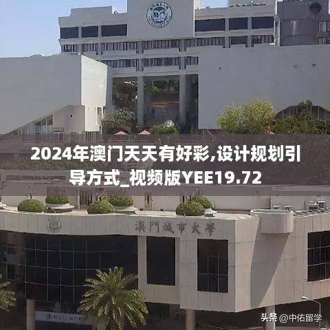 2024年澳门天天有好彩,设计规划引导方式_视频版YEE19.72