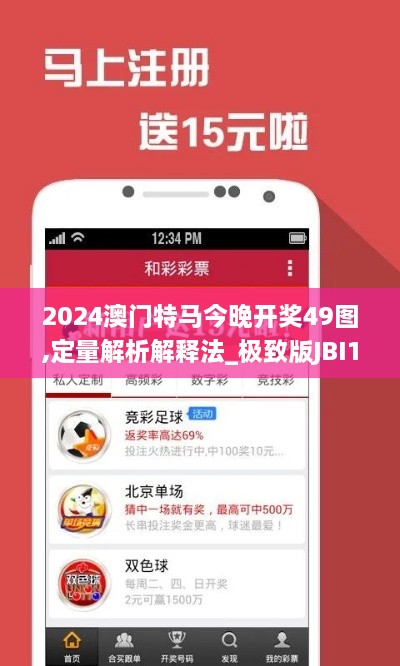 2024澳门特马今晚开奖49图,定量解析解释法_极致版JBI10.64